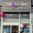 고운 온누리 약국 이미지