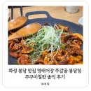 화성 봉담 맛집 명태어장 쭈갑골 봉담점 쭈꾸미철판 솔직 후기