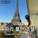 에펠 | 파리 호텔 풀먼 투르 에펠 후기 | 고층뷰 객실 예약 꿀팁 (파리 에펠탑 숙소)