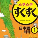 스쿠스쿠일본어(중급) 이미지