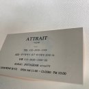 아뜨레(attrait)
