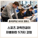 동국대학교(WISE) 사회과학대학원 | 동국대학교 와이즈캠퍼스 스포츠건강과학부가 다른 대학과 차별화되는 5가지 특징