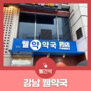 웰약국 이미지