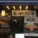 규카츠정 - 영등포구 국제금융로 86 | 규카츠정