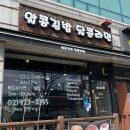 종암동 숭례초등학교 분식 알콩김밥 달콩라면