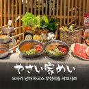 제메이양꼬치와샤브샤브 | 오사카 난바파크스 맛집, 가성비 샤브샤브 무한리필 뷔페 야사이야메이 메뉴 가격 후기