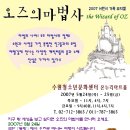 수원청소년문화센터 온누리 아트홀 - 어린이가족뮤지컬 '오즈의 마법사' 5월24일(목)~25일(금) 11시,4시, 7시 이미지