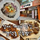명덕총각족발 성서계대직영점