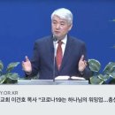 순복음대구교회 이건호 목사 "코로나19는 하나님의 워밍업" 이미지