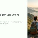 🏕️ 혼자 떠나기 좋은 국내 여행지 BEST 10