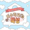 ✏️특수학교의 특성에 대해 알아보자✏️ 이미지