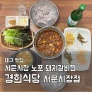 원조양푼돼지갈비찜 | 대구 서문시장 맛집 경희식당 매콤달콤 양푼 돼지갈비찜 청국장 내돈내산 후기