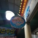 원은수산