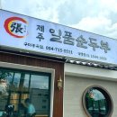 장가네손만두 | 구미 봉곡동 순두부찌개 맛집 장가네 제주 일품순두부