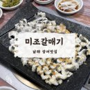미조갈매기 | 남해미조맛집, 인생장어구이 미조갈매기