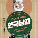 이희문 & 프렐류드의 경기JAZZ프로젝트 ＜한국남자＞ 음반발매 콘서트에 많은 관심 부탁드립니다^^ 이미지