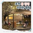 2864 | 포천 벚꽃 글램핑 추천, 캠프오후4시 솔직후기