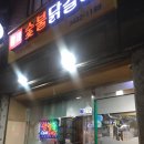 황제 춘천숯불닭갈비 이미지