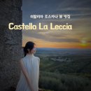 카스텔로호텔 | 이탈리아 토스카나 여행 숙소 카스텔로 라 레치아(Castello La Leccia) 천국의 뷰 맛집 적극 추천