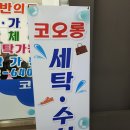 코오롱세탁옷수선 이미지