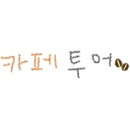 카페후루 이미지