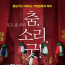 통일기원 이북5도 무형문화재 축제＜두고 온 우리 춤, 소리, 굿!＞ 이미지