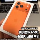 아이폰17 프로 오렌지 색상 찐 사용후기! 장단점 정리!