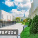 [강남 요양병원/추천/후기/가격] 편안한요양병원 친절과 편안함을 함께 제공하는 병원