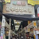 윤석열이 계엄 전날 찾은 ‘공주산성시장’ 가보니···“비열한 선택했던 정당은 안 돼” 이미지