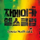 [연극] 자메이카 헬스클럽 2018-2-26