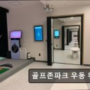 골프존파크 우동위너점 | 부산 골프장 골프존파크 우동 위너점 부산 골프존파크 우동 위너점, 쾌적한 스크린 골프장