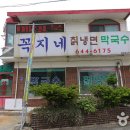꼭지네식당 - 송파구 | 꼭지네식당