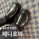 솔트스포츠 | 발편한 로퍼 내돈내산 후기 솔트앤초콜릿 라운드 토 페니 로퍼 무신사 여자 구두 추천