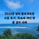 골프학교 | 2025년 실외 골프연습장 시공 후기: 학교와 개인 맞춤 설치 사례