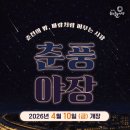 풍물거리 17번 앞 | 춘천 풍물야시장 춘풍야장 2026 개장식 일정 포함 총정리