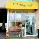 우아한나의디저트 이미지