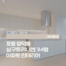 양덕종합신발 | 포항 양덕 삼구트리니엔 인테리어┃유안디자인