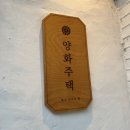 양화주택