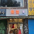 [을지로맛집] 종점 을지로점 / 을지로 즉석떡볶이, 메뉴판, 영업시간