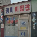 광미이발관 - 강진군 칠량로 71 | 광미이발관