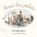 구미카르필라테스&자이로토닉 | 구미 신평동 필라테스 카르 필라테스 일대일 수업 후기