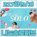 서울대학교직장부속치과의원 | [예능 리뷰] 28기 나는솔로 요약 리뷰, 나는솔로 217화 9월3일 방송, 나는솔로 줄거리(나는 solo), 28기