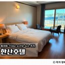 한려해물찜 | 통영항 근처 오션뷰 가성비숙소 추천 한산호텔 연박 후기