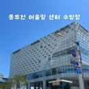 동두천 어울림 센터 수영장 (자유수영, 강습, 센터 이용요금 등등)