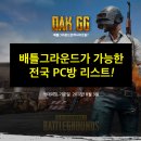 피에스타PC방(강동암사직영점) | 배틀그라운드 PC방 모음 - 8월 7일 기준