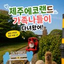 장성스카이골프랜드 | 제주가족여행 필수코스 제주동쪽가볼만한곳 에코랜드테마파크 어린이날 행사 후기