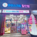 우리동네아이스크림할인점 이미지