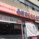 두꺼비정육식당 이미지