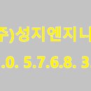 (주)성지엔지니어링 이미지