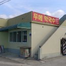 두메막국수 - 가평군 가화로 328 | 두메막국수